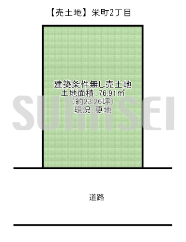 【売土地】栄町2丁目！間口の広い整形地！