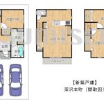 【新築戸建】深沢本町！完成済みのためいつでも案内可能！