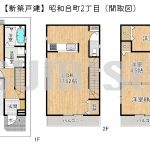 【新築戸建】昭和台町2丁目！南向きで日当たり良好！