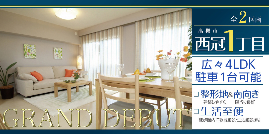 高槻市西冠1丁目(全2区画)の画像