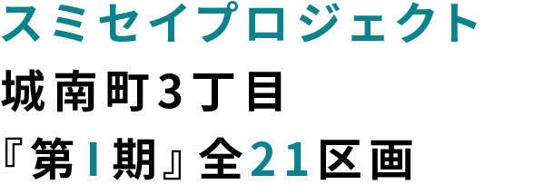 城南町3丁目スミセイプロジェクト『第Ⅰ期』21区画