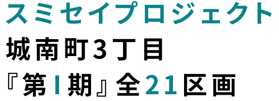 城南町3丁目スミセイプロジェクト『第Ⅰ期』21区画