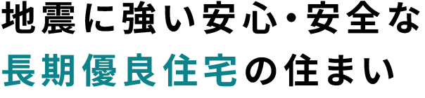 地震に強い安心・安全な長期優良住宅の住まい