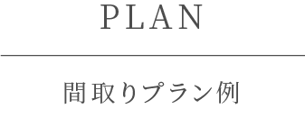 間取りプラン例