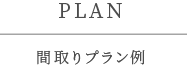 間取りプラン例