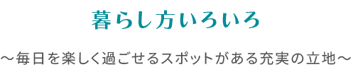 暮らし方いろいろ