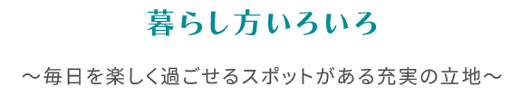 暮らし方いろいろ