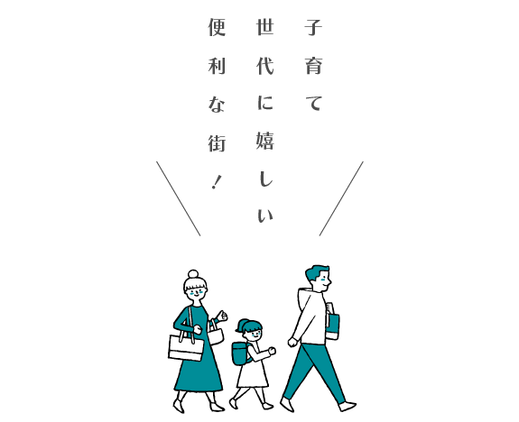 子育て世代に嬉しい便利な街！