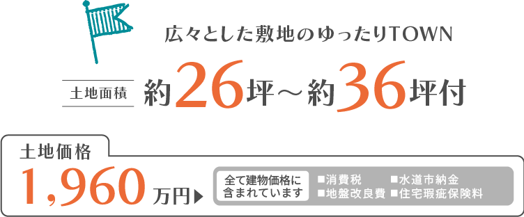 広々とした敷地のゆったりTOWN